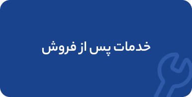 خدمات پس از فروش نیروموتور